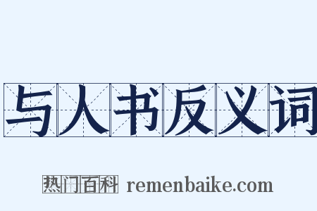 与人书反义词是什么意思的图片